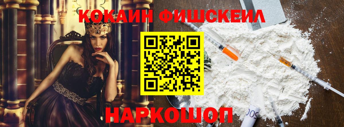COCAIN Fish Scale  Вход с VPN  Нурлат  Кокаин VHQ 